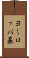 ヨーロッパ蟇 Scroll