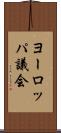 ヨーロッパ議会 Scroll