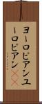 ヨーロピアン Scroll