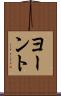 ヨーント Scroll
