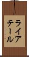 ライアテール Scroll