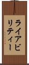 ライアビリティー Scroll