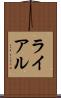 ライアル Scroll