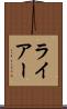 ライアー Scroll