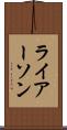 ライアーソン Scroll