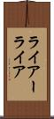 ライアー Scroll