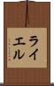 ライエル Scroll