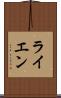 ライエン Scroll