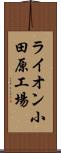 ライオン小田原工場 Scroll