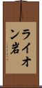 ライオン岩 Scroll