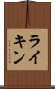 ライキン Scroll