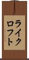ライクロフト Scroll