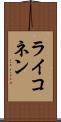 ライコネン Scroll