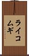 ライコムギ Scroll