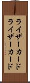 ライザーカード Scroll