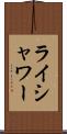 ライシャワー Scroll