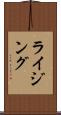 ライジング Scroll