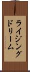 ライジングドリーム Scroll