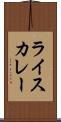 ライスカレー Scroll