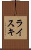 ライスキ Scroll