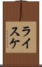 ライスケ Scroll