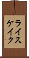 ライスケイク Scroll
