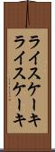 ライスケーキ Scroll