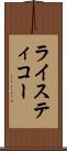 ライスティコー Scroll