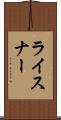 ライスナー Scroll