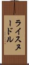 ライスヌードル Scroll
