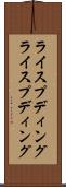 ライスプディング Scroll