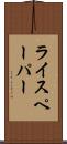 ライスペーパー Scroll