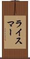 ライスマー Scroll