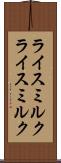 ライスミルク Scroll
