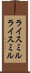 ライスミル Scroll