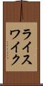 ライスワイク Scroll