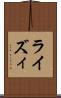 ライズィ Scroll