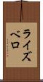 ライズベロ Scroll
