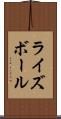 ライズボール Scroll