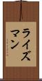 ライズマン Scroll