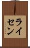 ライセン Scroll