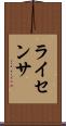 ライセンサ Scroll