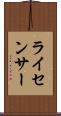 ライセンサー Scroll