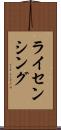 ライセンシング Scroll