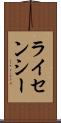 ライセンシー Scroll