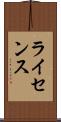 ライセンス Scroll