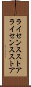 ライセンスストア Scroll