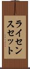 ライセンスセット Scroll