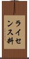 ライセンス料 Scroll