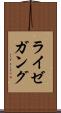 ライゼガング Scroll